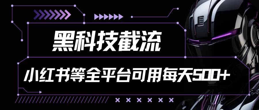 黑科技截流，小红书等全平台可用！每天引流500+ - 项目资源网 - 项目资源网