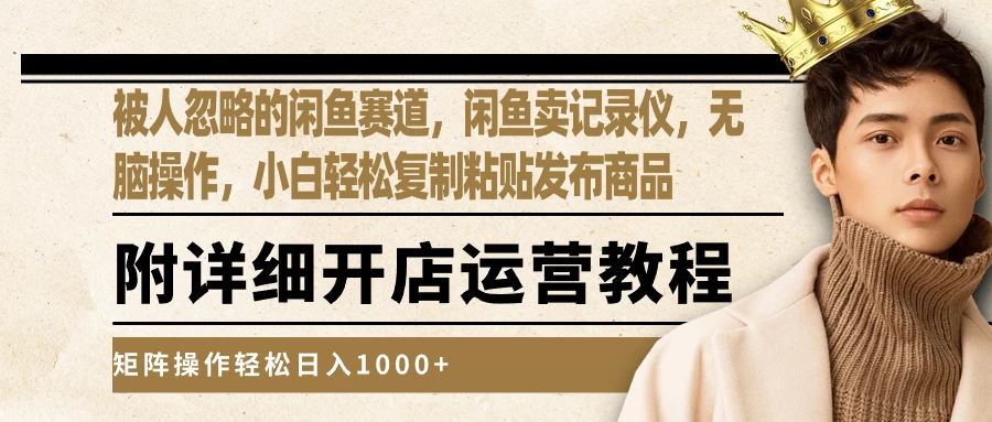 被人忽略的闲鱼赛道，闲鱼卖记录仪，小白轻松复制粘贴发布商品，矩阵操作轻松日入1000+ - 项目资源网 - 项目资源网