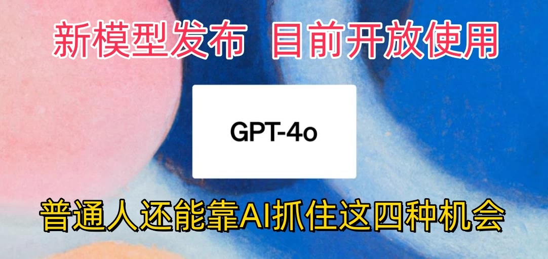 地表最强模型ChatGPT-4omni震撼发布，所有用户免费使用，普通人可以利用AI抓住的四个机会赶快看过来！ - 项目资源网 - 项目资源网