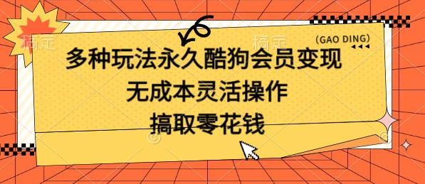 多种玩法永久酷狗会员咸鱼无成本赚米，轻轻松松就可操作，无基础要求 - 项目资源网 - 项目资源网