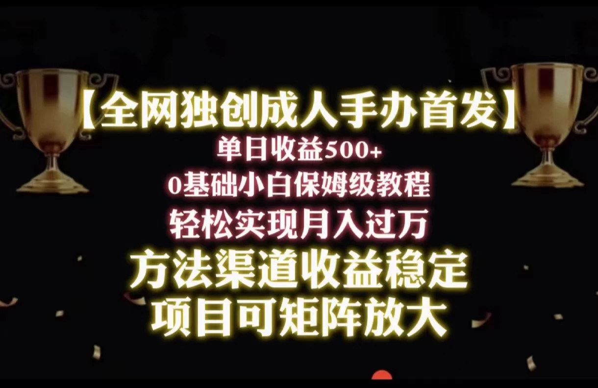 2024年新赛道，闲鱼搬砖卖成人手办，单日收益500+，小白轻松过万，保姆级教程 - 项目资源网 - 项目资源网