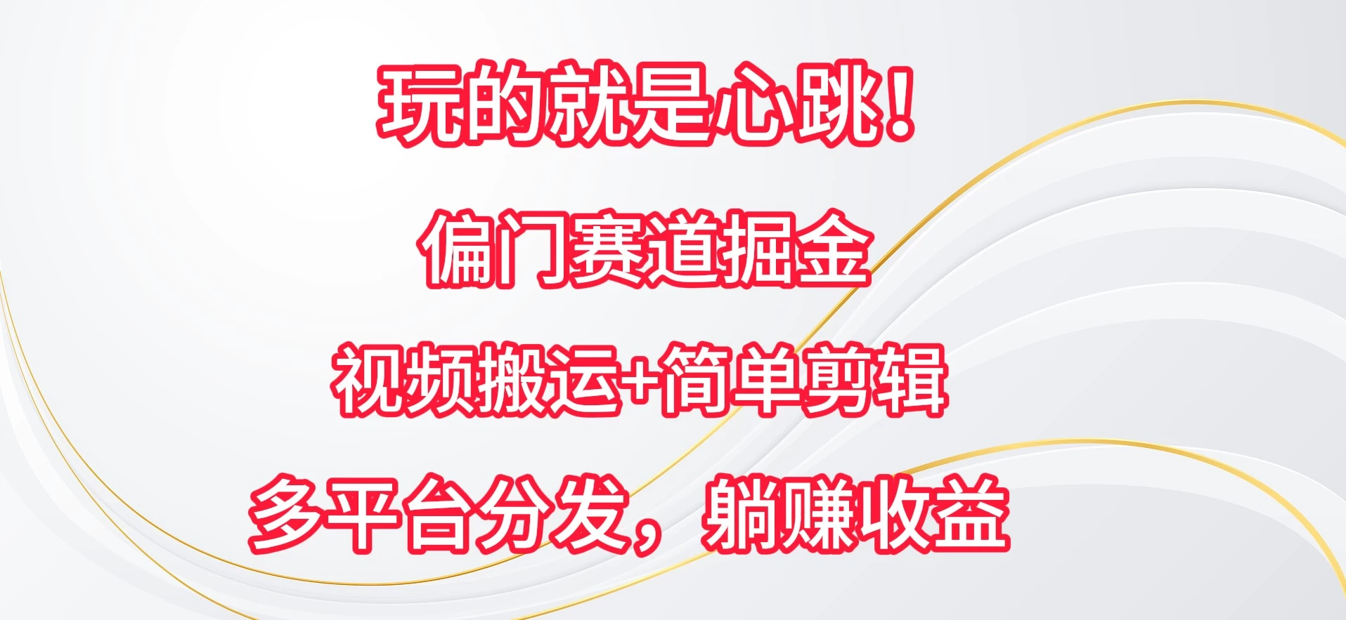玩的就是心跳！偏门赛道掘金，视频搬运简单剪辑，多平台分发，躺赚收益 - 项目资源网 - 项目资源网