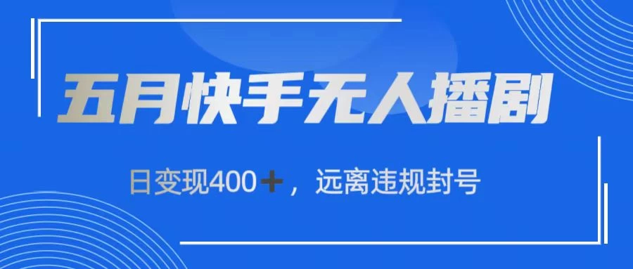 五月快手无人播剧，日变现400+，远离违规封号 - 项目资源网 - 项目资源网