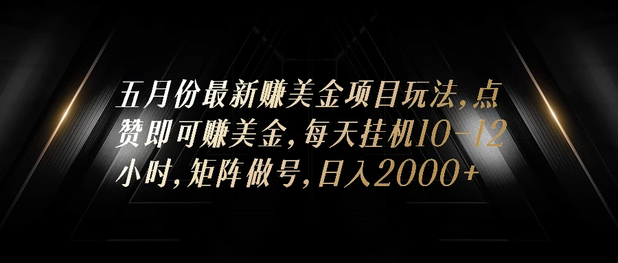 五月份最新赚美金项目玩法，点赞即可赚美金，矩阵做号，日入300+ - 项目资源网 - 项目资源网