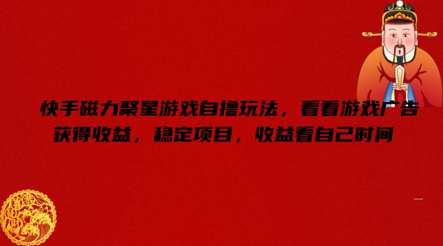 快手磁力聚星游戏自撸玩法，看看游戏广告获得收益，稳定项目，收益看自己时间 - 项目资源网 - 项目资源网
