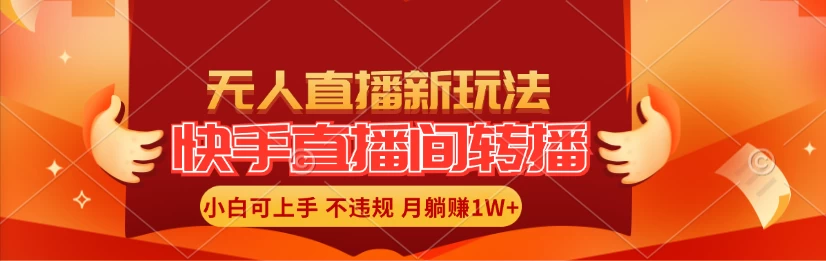 快手直播间全自动转播玩法，全人工无需干预，小白月入1W+轻松实现！ - 项目资源网 - 项目资源网