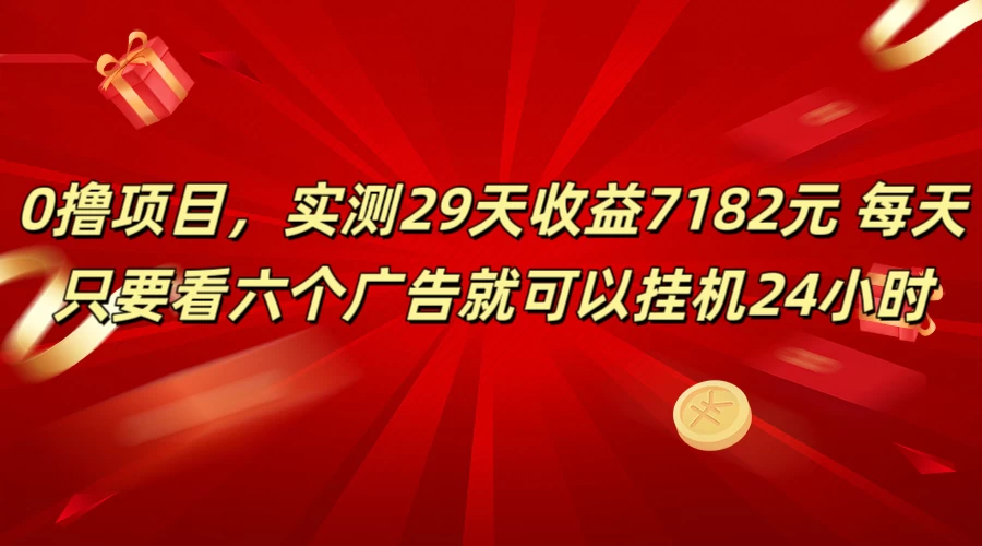 学生必备0撸项目，实测29天收益7182元！每天只要看六个广告就可挂机24小时 - 项目资源网 - 项目资源网