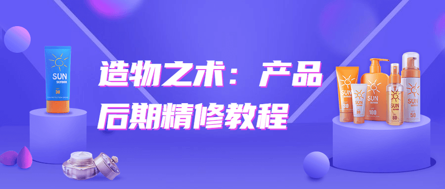 造物之术：产品后期精修教程 - 项目资源网 - 项目资源网