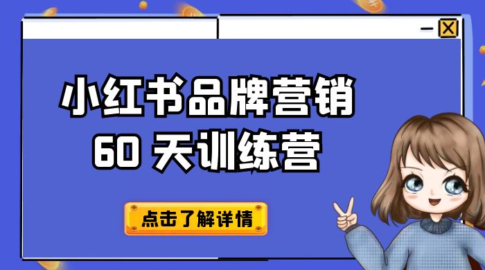 小红书品牌营销 60 天训练营第 6 期：GMV 2 亿级品牌老板都在学，教会你内容营销底层逻辑 - 项目资源网 - 项目资源网