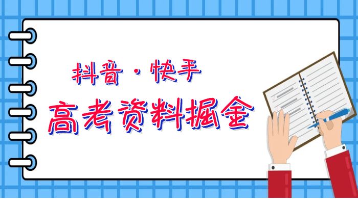 抖快高考资料掘金：零本万利非常蓝海的项目，只需要你简单搬运（仅拆解） - 项目资源网 - 项目资源网