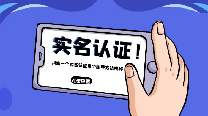 抖音一个实名认证多个账号方法揭秘 - 项目资源网 - 项目资源网