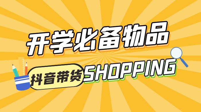 开学必备物品图文带货引爆流量风口项目，操作简单日入 500+ - 项目资源网 - 项目资源网