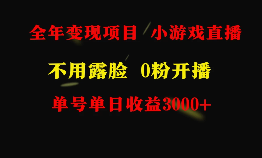 全年可做的项目，小白上手快，每天收益3000+不露脸直播小游戏 - 项目资源网 - 项目资源网