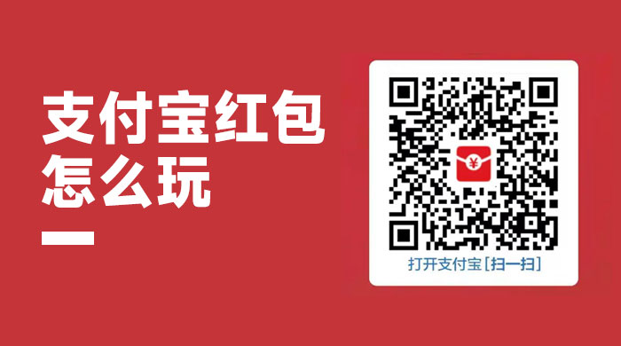 支付宝红包怎么玩，支付宝领红包，赚领现金奖励 - 项目资源网 - 项目资源网