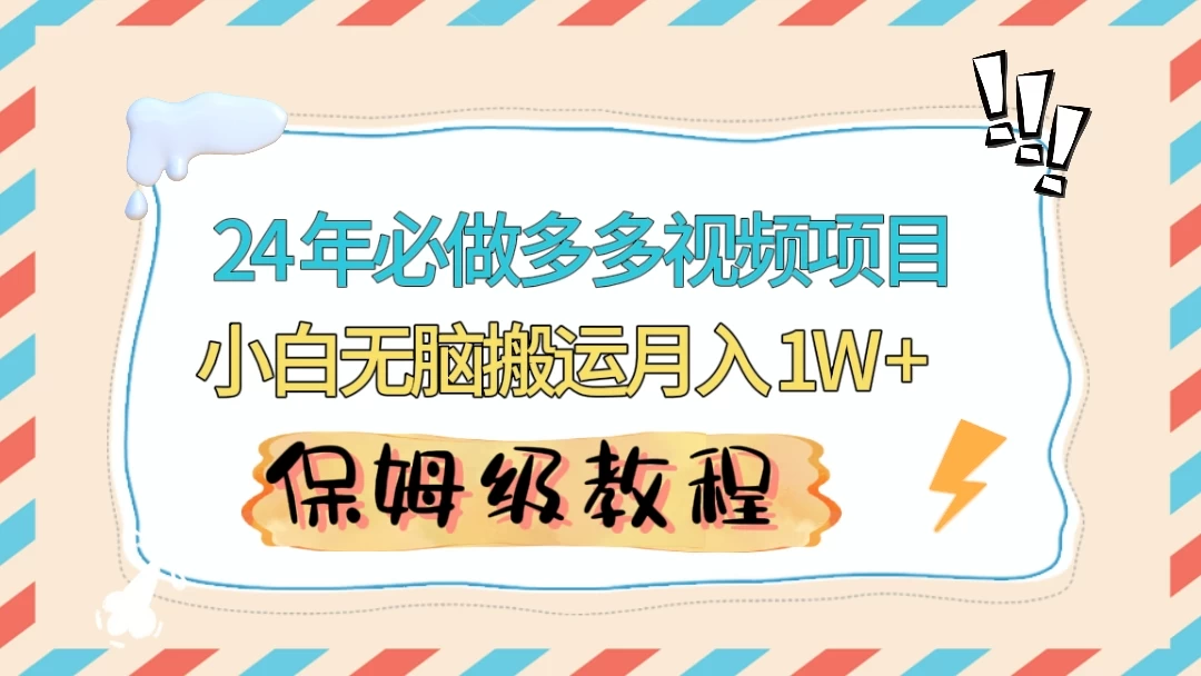24 年必做项目（多多视频带货）可矩阵，靠搬运视频月入过万！零基础小白也能轻松上手 - 项目资源网 - 项目资源网