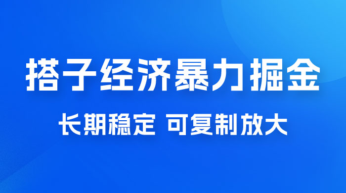 搭子经济暴力掘金，人人可做，每天轻松 5-10 张，长期稳定，可复制放大 - 项目资源网 - 项目资源网