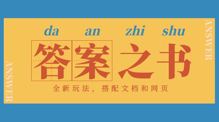 答案之书网页版：全新玩法，搭配文档和网页，零门槛、小白首选副业！ - 项目资源网 - 项目资源网