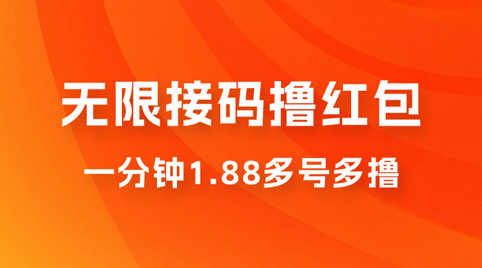 无限接码撸红包，一分钟 1.88 ，多号多撸 - 项目资源网 - 项目资源网