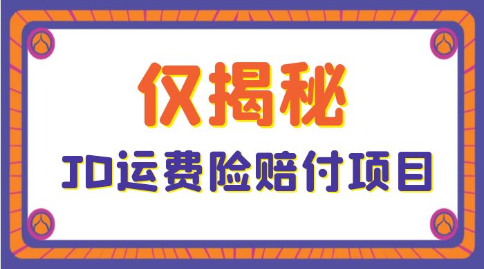 仅揭秘：JD 运费险赔付项目，日入 3 张 - 项目资源网 - 项目资源网
