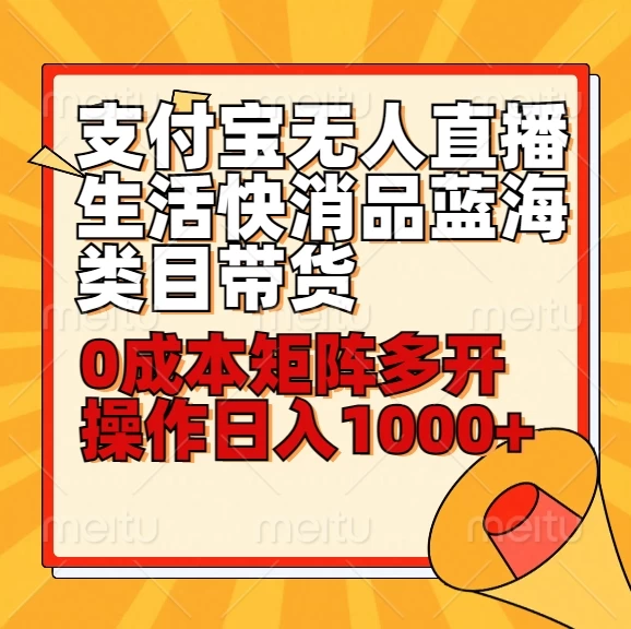 小白30分钟学会：支付宝无人直播生活快消品蓝海类目带货，0成本矩阵多开操作日入1000+ - 项目资源网 - 项目资源网
