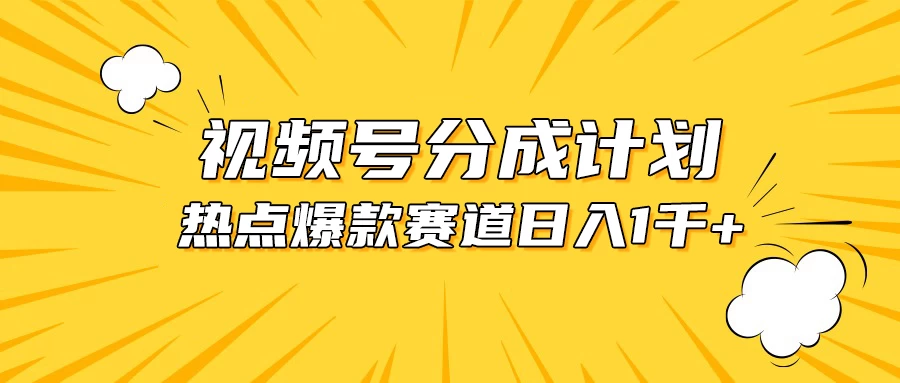 视频号爆款赛道，热点事件混剪，轻松赚取分成收益，日入1000+ - 项目资源网 - 项目资源网