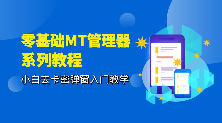 零基础 MT 管理器 保姆级完虐卡密教程系列：小白去卡密弹窗入门教学 - 项目资源网 - 项目资源网