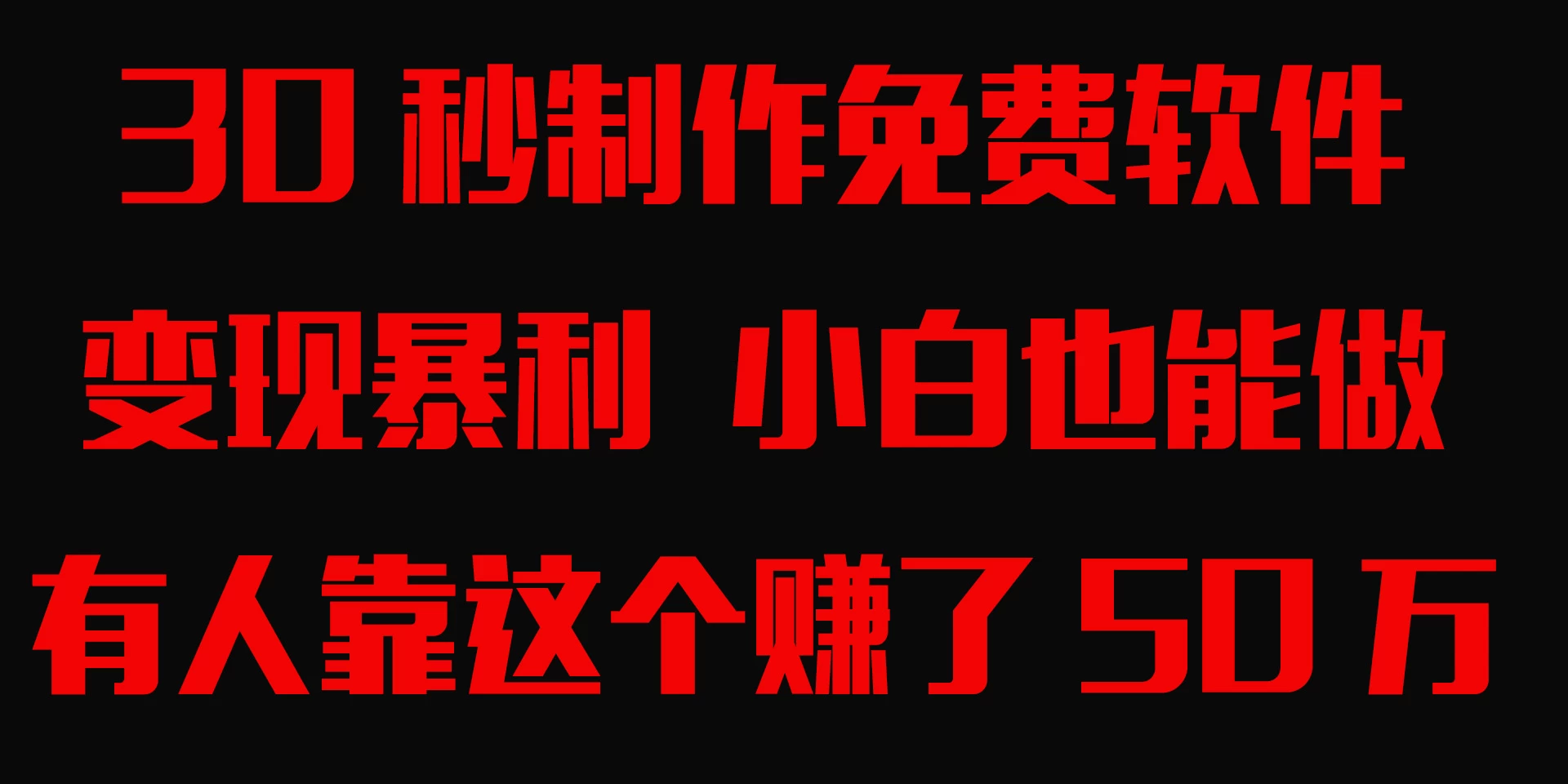 30秒快速制作免费软件，变现暴利，有人靠这个赚了50万，小白就能做。 - 项目资源网 - 项目资源网