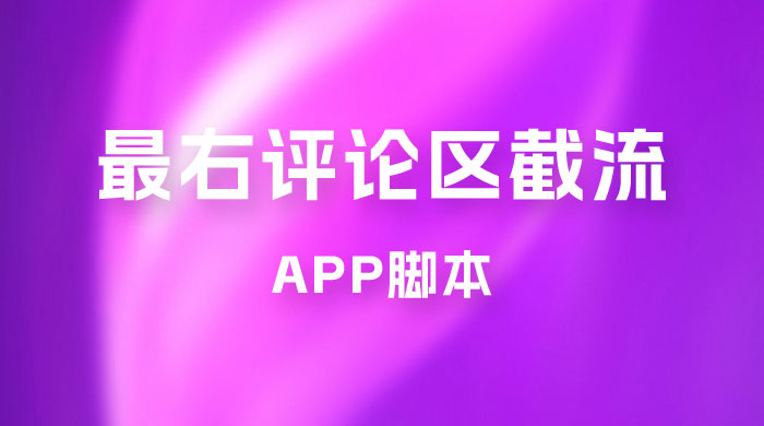 最右 App 评论区截流脚本，引流全行业精准粉技术（附永久脚本+教程视频） - 项目资源网 - 项目资源网