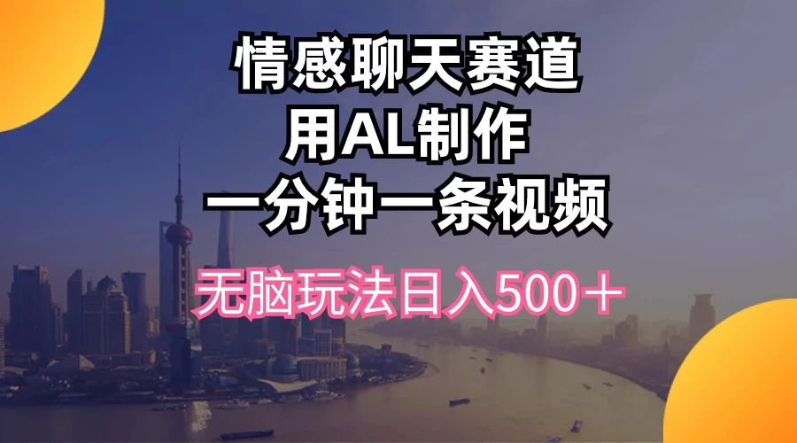 视频号掘金，全新蓝海赛道，用情感故事单日稳赚500+！ - 项目资源网 - 项目资源网
