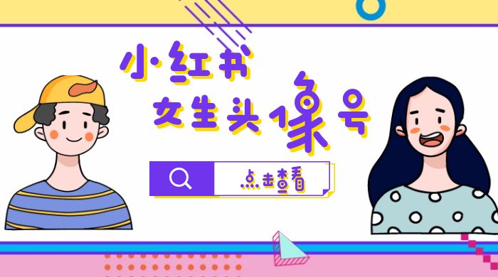 长期稳定项目，小红书女生头像号：最高单日收益 5000+，适合在家做的副业项目 - 项目资源网 - 项目资源网