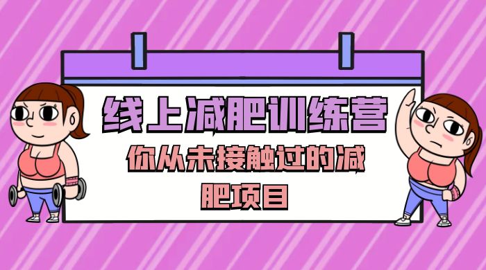 线上减肥训练营，足不出户，仅靠拉几个社群，发几条朋友圈，就可以月实现入五位 - 项目资源网 - 项目资源网