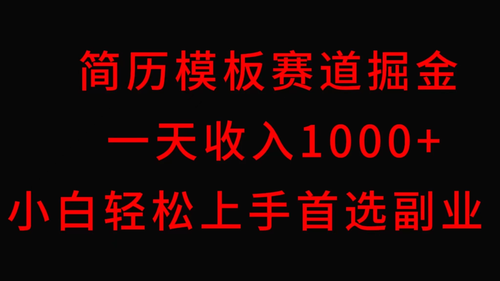简历模板赛道掘金，一天收入1000+，小白轻松上手，保姆式教学，首选副业！ - 项目资源网 - 项目资源网