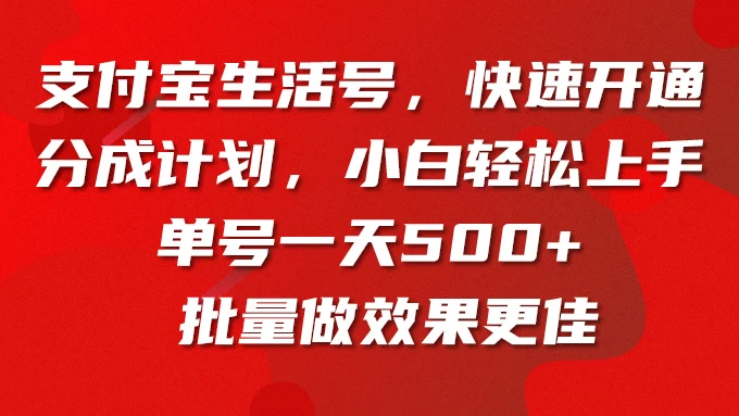 支付宝生活号，快速开通分成计划，超详细教程，一条视频400+ - 项目资源网 - 项目资源网