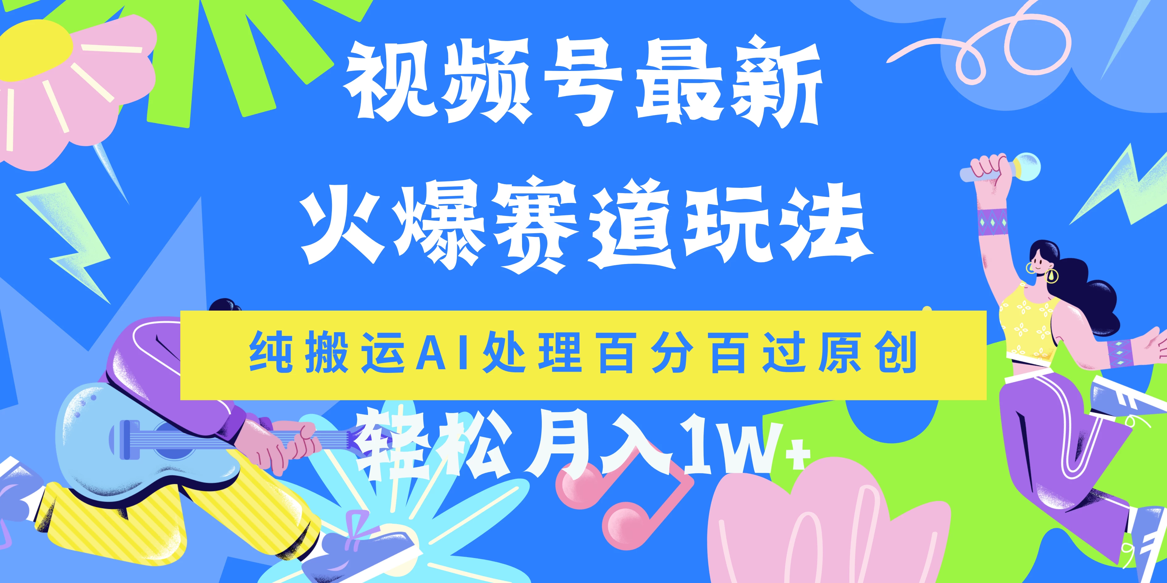 视频号最新爆火赛道玩法，纯搬运AI处理百分百过原创，轻松月入1W+ - 项目资源网 - 项目资源网