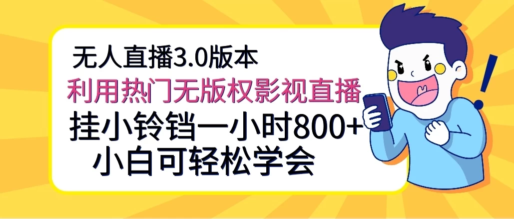 无人直播3.0版本，利用热门无版权影视直播，挂小铃铛一小时800+，小白可轻松学会 - 项目资源网 - 项目资源网