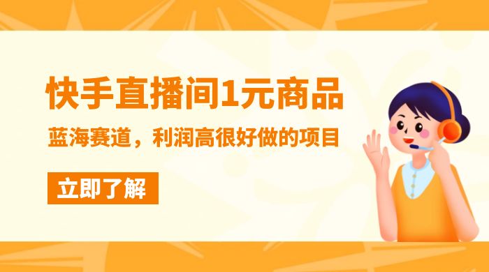 快手直播间 1 元商品，蓝海赛道，利润高很好做的项目 - 项目资源网 - 项目资源网