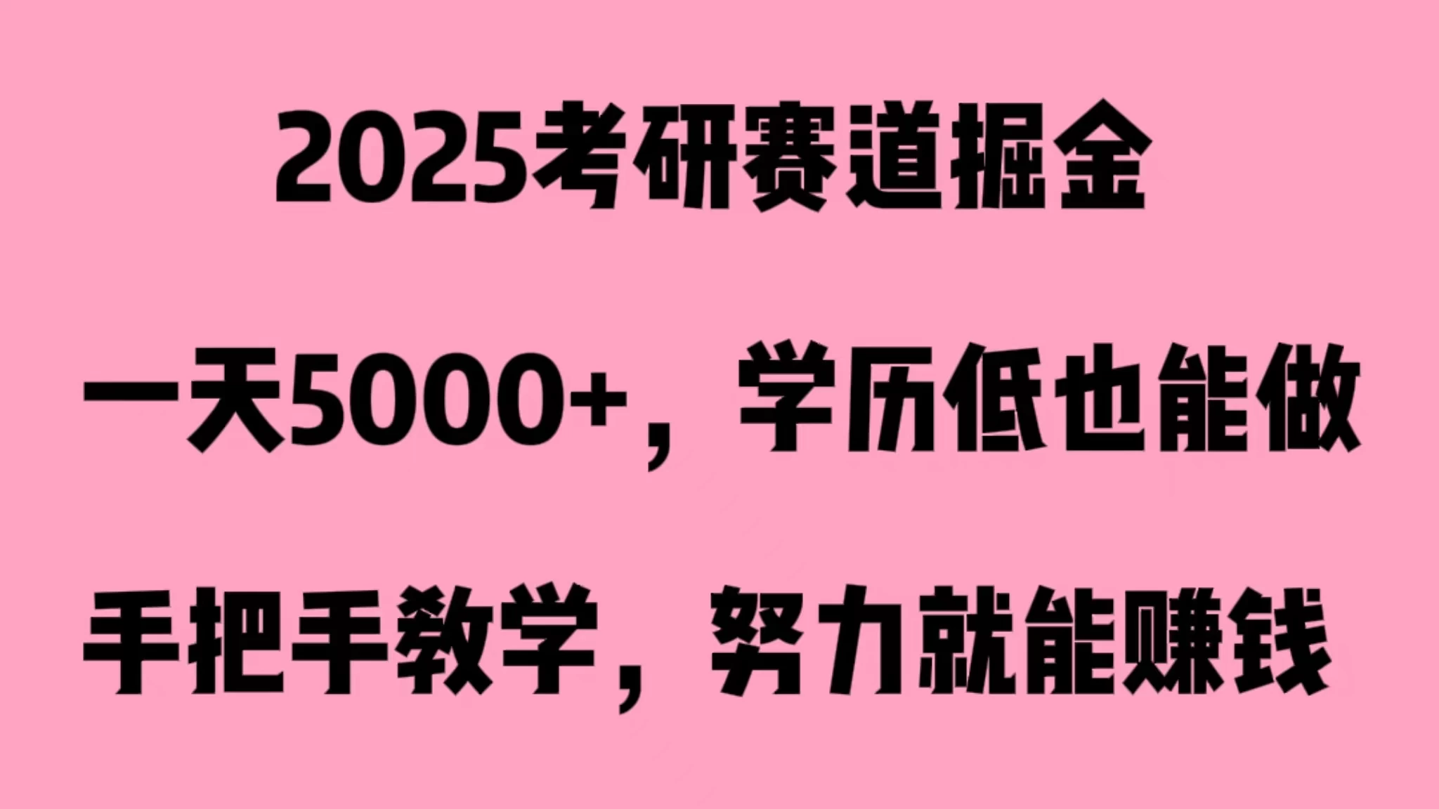 2025考研赛道掘金，一天5000+，学历低也能做 - 项目资源网 - 项目资源网