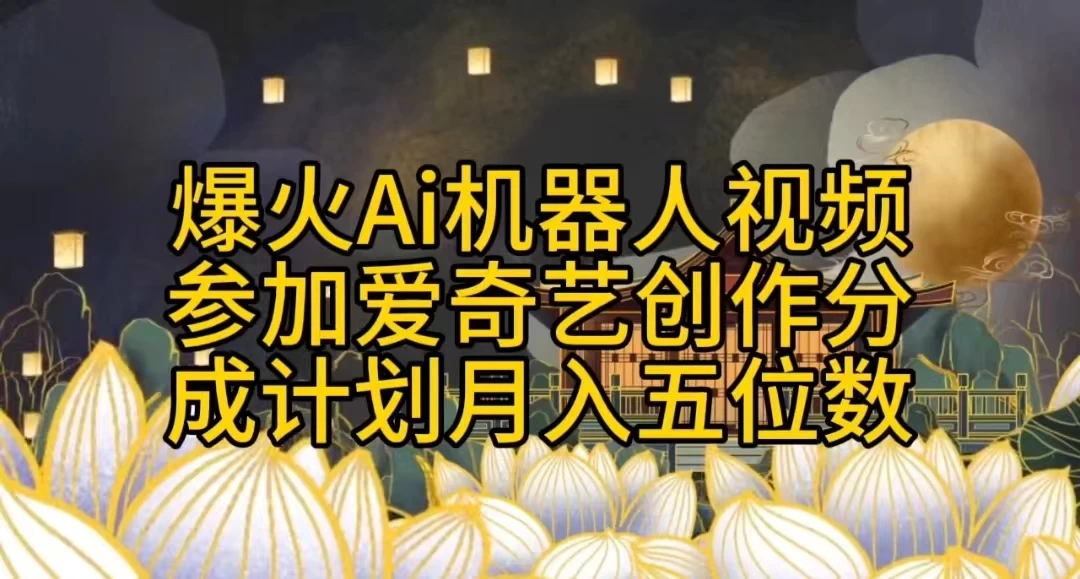 爆火AI机器人视频，参加爱奇艺创作者分成计划，月入五位数，无脑搬运 - 项目资源网 - 项目资源网