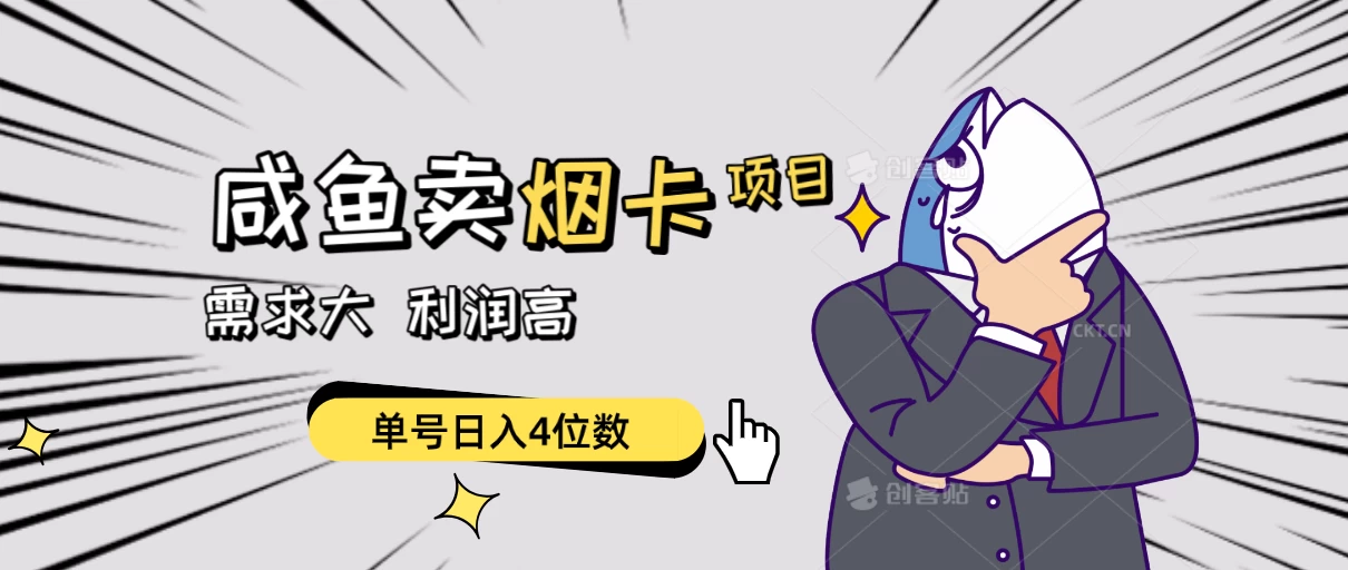 闲鱼卖烟卡项目，需求大，利润高，单号日入4位数，可批量！ - 项目资源网 - 项目资源网