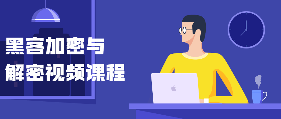 黑客加密与解密视频课程 - 项目资源网 - 项目资源网