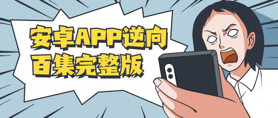 安卓APP逆向百集完整版 - 项目资源网 - 项目资源网