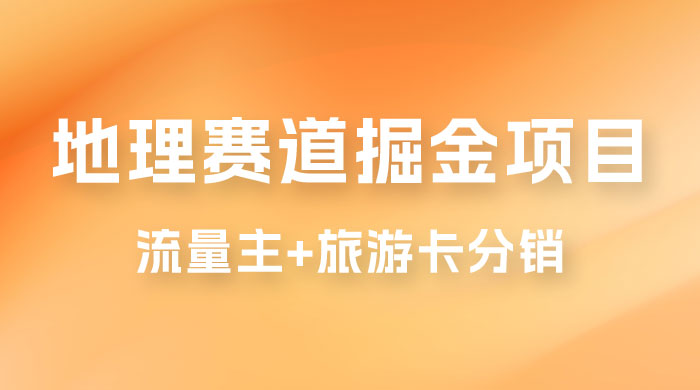 冷门地理赛道掘金项目，流量主+旅游卡分销，日入1000+ - 项目资源网 - 项目资源网