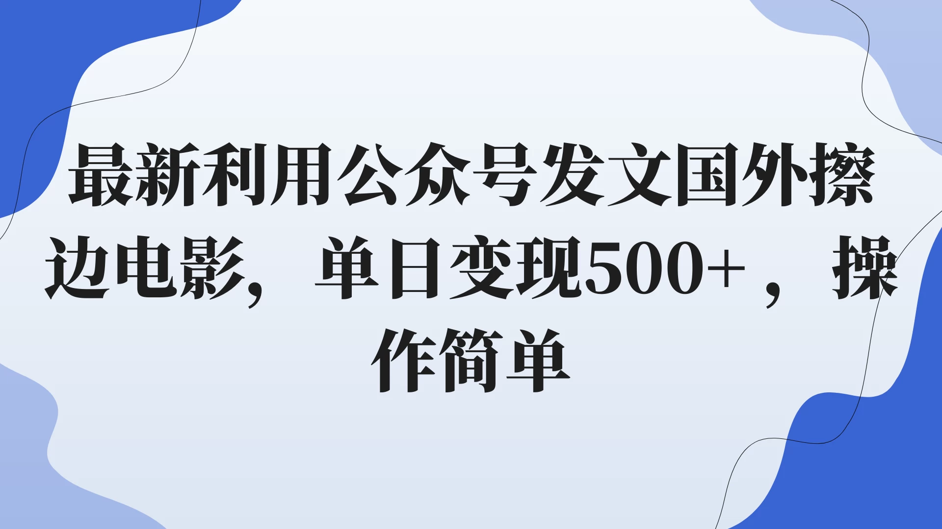 最新利用公众号发文国外擦边电影，单日变现500+ ，操作简单。 - 项目资源网 - 项目资源网