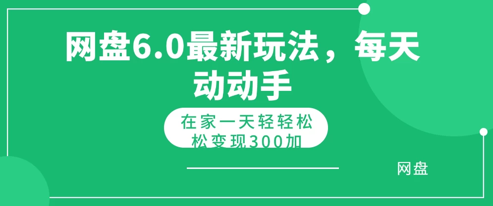 网盘拉新最新6.0玩法，每天动动手在家轻轻松松一天变现300+ - 项目资源网 - 项目资源网