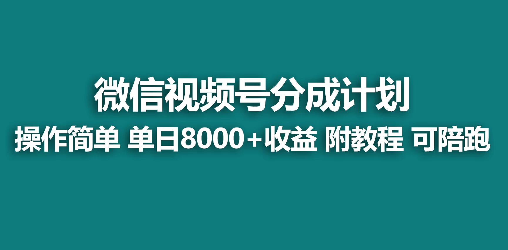 视频号分成计划，蓝海项目，快速开通收益，单天爆单8000+，送玩法教程 - 项目资源网 - 项目资源网