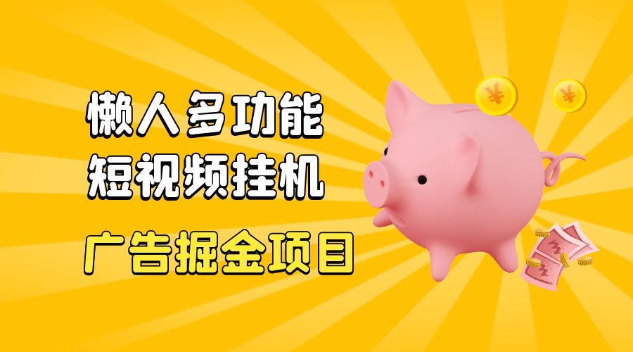 最新版懒人 16 平台多功能短视频挂机广告掘金项目：单机一天 20+「脚本+教程」 - 项目资源网 - 项目资源网
