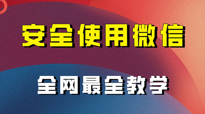 怎么安全使用微信，全网最全最细微信养号教程 - 项目资源网 - 项目资源网