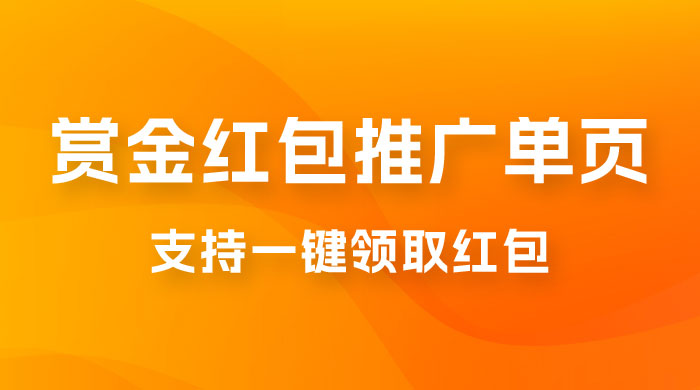支付宝赏金红包推广单页，可以任意地方挂载，支持一键领取红包（附完整单页+搭建教程） - 项目资源网 - 项目资源网