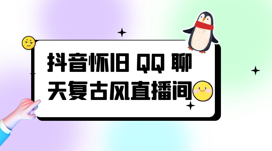抖音怀旧 QQ 聊天复古风直播间：撸音浪第二弹，日入500+ - 项目资源网 - 项目资源网