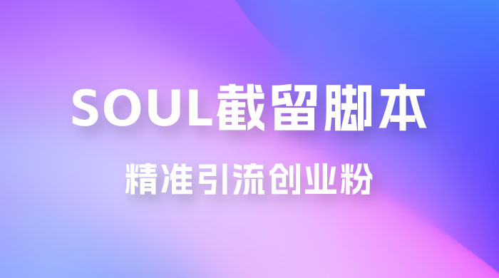Soul 无限曝光+截留 App 脚本，精准引流创业粉 - 项目资源网 - 项目资源网